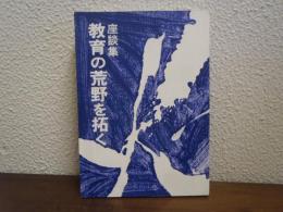教育の荒野を拓く : 座談集