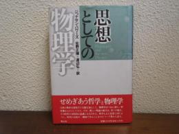 思想としての物理学