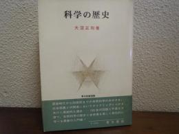科学の歴史