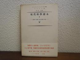 現代科学読本３　動物の行動・人類・頭脳・知覺