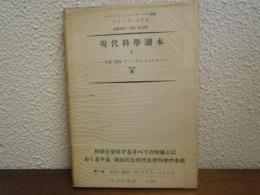 現代科学読本２　生命・遺伝・ヴァイラス・ストレス