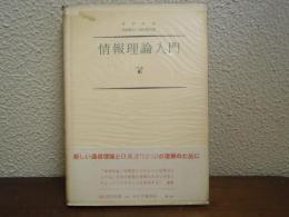 情報理論入門