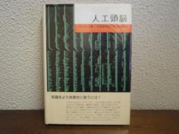 人工頭脳