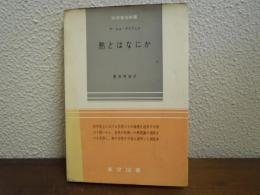 熱とはなにか