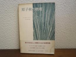 原子核の物理