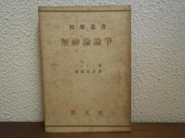 無神論論争
