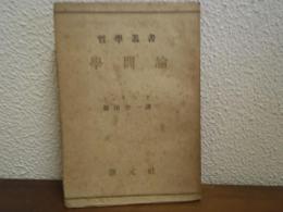 学問論