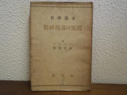 精神指導の規則