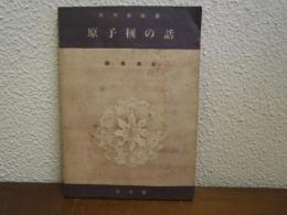 原子核の話
