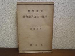社会学的方法の規準