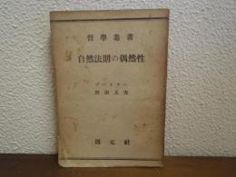 自然法則の偶然性