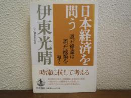 日本経済を問う : 誤った理論は誤った政策を導く