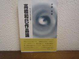 高橋和巳作品論 : 自己否定の思想