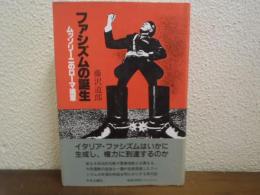 ファシズムの誕生 : ムッソリーニのローマ進軍