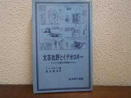 文芸批評とイデオロギー