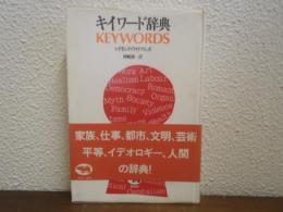 キイワード辞典