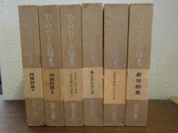 D.H.ロレンス詩集　全６巻揃