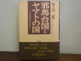 邪馬台国とヤマトの国 : 自然地理的考察から