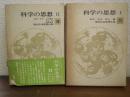 科学の思想Ⅰ・Ⅱ　現代日本思想大系 25・26　２冊揃