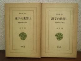 漢字の世界 : 中国文化の原点　１・２　２冊揃