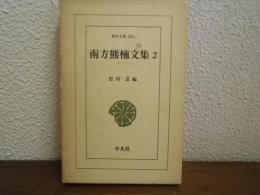 南方熊楠文集