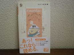 怪談 : stories and studies of strange things