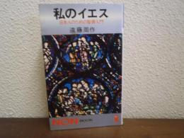 私のイエス : 日本人のための聖書入門