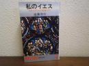 私のイエス : 日本人のための聖書入門 ＜ノン・ブック＞