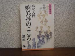 真宗入門歎異抄のこころ