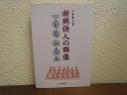 新興俳人の群像 : 「京大俳句」の光と影