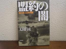 盟約の闇 : 「核の傘」と日米同盟
