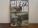 盟約の闇 : 「核の傘」と日米同盟