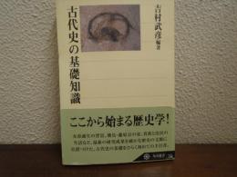 古代史の基礎知識