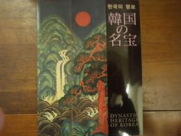 韓国の名宝 2002