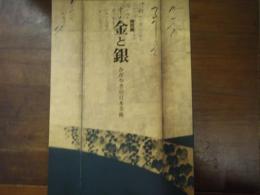 金と銀 : かがやきの日本美術 : 平成館開館記念特別展