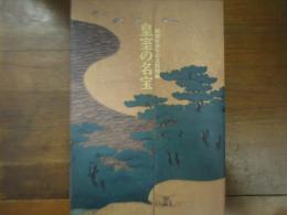 皇室の名宝 : 美と伝統の精華 : 御即位10年記念特別展