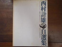 西村計雄自選集