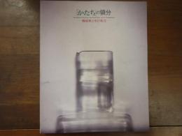 「かたち」の領分 : 機能美とその転生