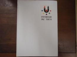 UNIVERSIADE 1967 TOKYO　ユニバーシアード東京大会 : 公式報告書　