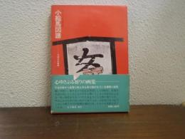 小絵馬図譜 : 封じこめられた民衆の祈り