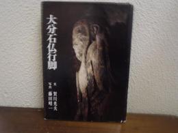 大分石仏行脚