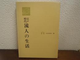 江戸時代流人の生活