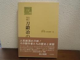 刀鍛冶の生活