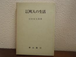 江戸時代町人の生活
