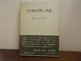 与力・同心・目明しの生活