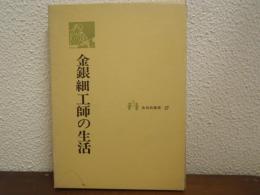 金銀細工師の生活