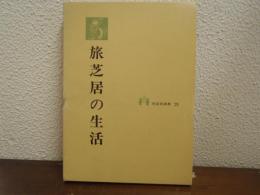 旅芝居の生活