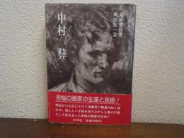 中村彝