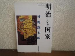 「明治」という国家