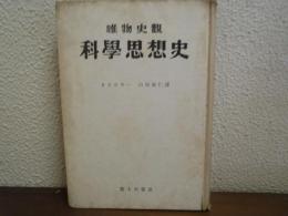 唯物史觀　科學思想史
